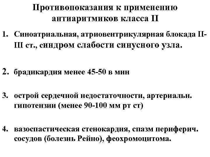 Противопоказания к применению антиаритмиков класса ІІ 1. Синоатриальная, атриовентрикулярная блокада ІІІІІ ст. , синдром