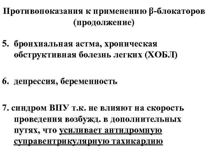 Противопоказания к применению β-блокаторов (продолжение) 5. бронхиальная астма, хроническая обструктивная болезнь легких (ХОБЛ) 6.