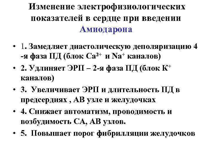 Изменение электрофизиологических показателей в сердце при введении Амиодарона • 1. Замедляет диастолическую деполяризацию 4