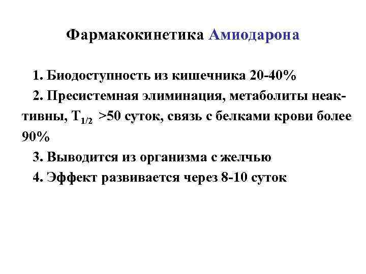 Фармакокинетика Амиодарона 1. Биодоступность из кишечника 20 -40% 2. Пресистемная элиминация, метаболиты неактивны, Т