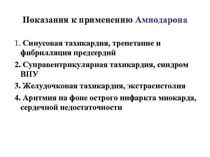 Показания к применению Амиодарона 1. Синусовая тахикардия, трепетание и фибрилляция предсердий 2. Суправентрикулярная тахикардия,