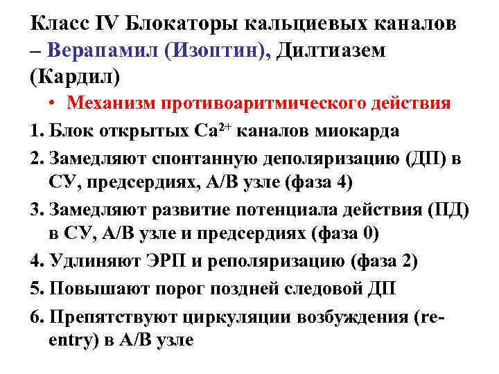 Класс ІV Блокаторы кальциевых каналов – Верапамил (Изоптин), Дилтиазем (Кардил) • Механизм противоаритмического действия