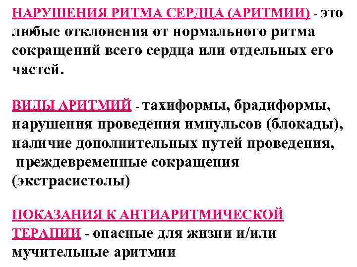 НАРУШЕНИЯ РИТМА СЕРДЦА (АРИТМИИ) - это любые отклонения от нормального ритма сокращений всего сердца