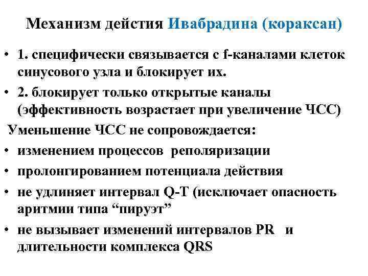 Механизм дейстия Ивабрадина (кораксан) • 1. специфически связывается с f-каналами клеток синусового узла и