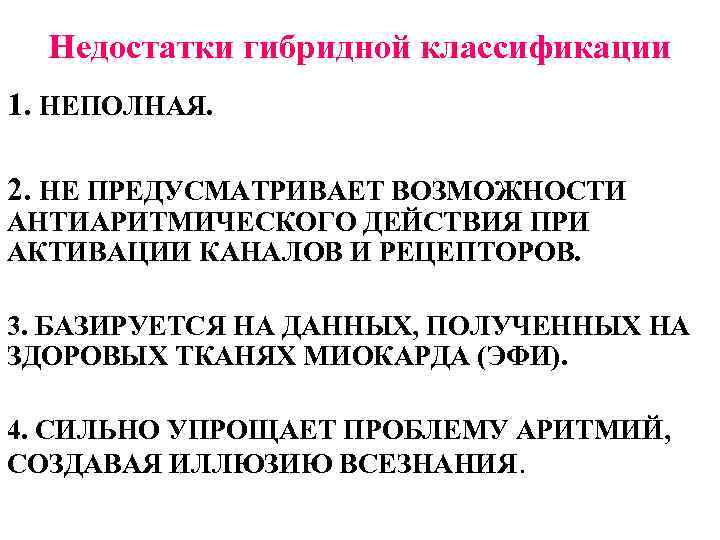 Недостатки гибридной классификации 1. НЕПОЛНАЯ. 2. НЕ ПРЕДУСМАТРИВАЕТ ВОЗМОЖНОСТИ АНТИАРИТМИЧЕСКОГО ДЕЙСТВИЯ ПРИ АКТИВАЦИИ КАНАЛОВ