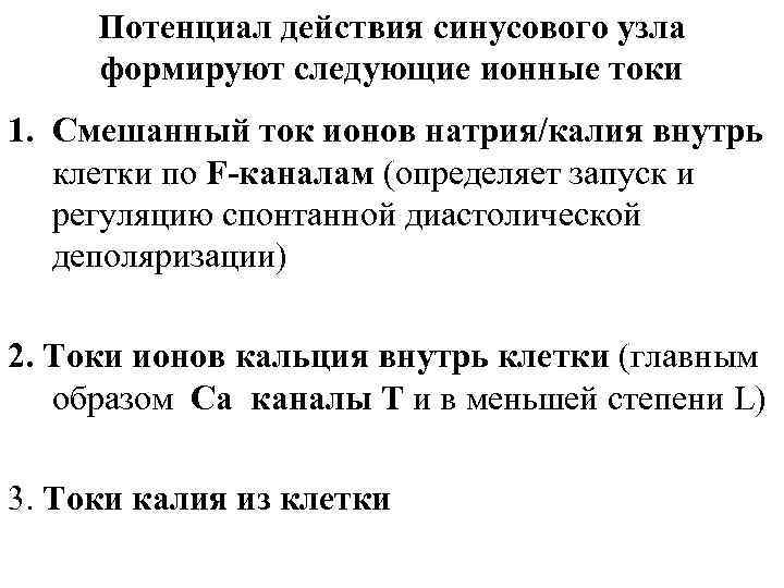 Потенциал действия синусового узла формируют следующие ионные токи 1. Смешанный ток ионов натрия/калия внутрь