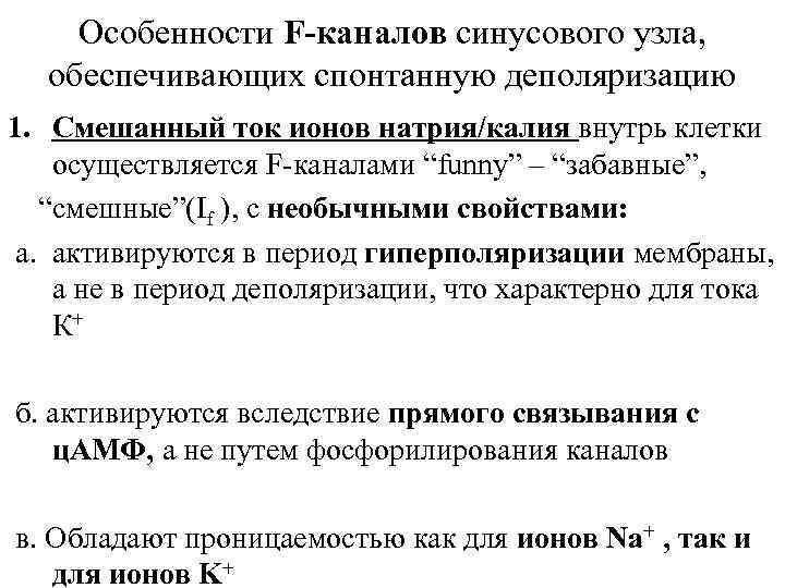 Особенности F-каналов синусового узла, обеспечивающих спонтанную деполяризацию 1. Смешанный ток ионов натрия/калия внутрь клетки
