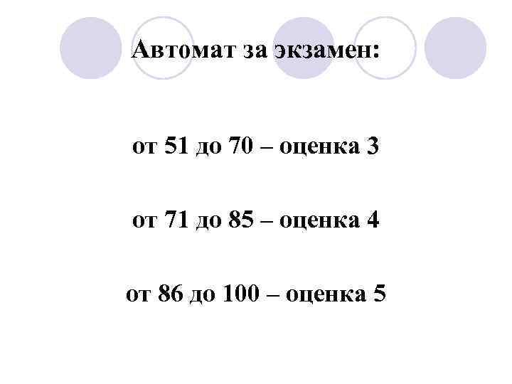 Автомат за экзамен: от 51 до 70 – оценка 3 от 71 до 85