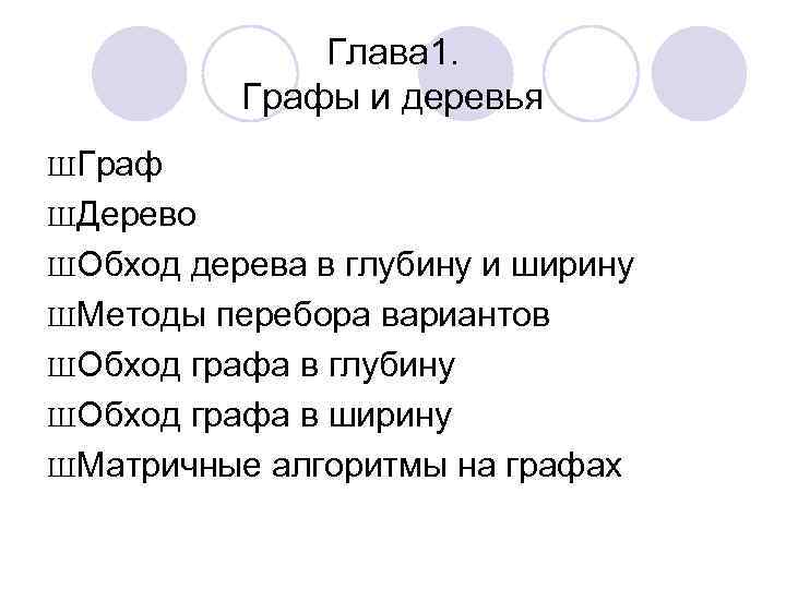 Глава 1. Графы и деревья ШГраф ШДерево ШОбход дерева в глубину и ширину ШМетоды