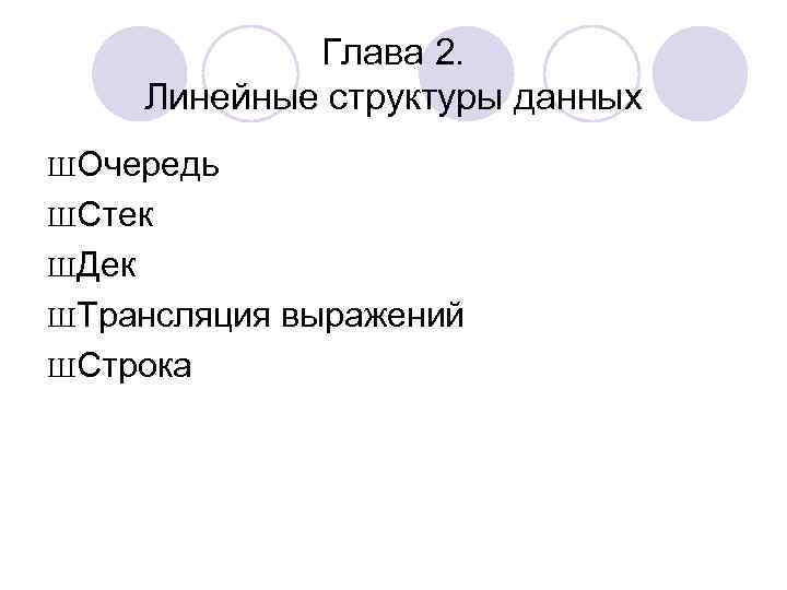 Глава 2. Линейные структуры данных ШОчередь ШСтек ШДек ШТрансляция ШСтрока выражений 