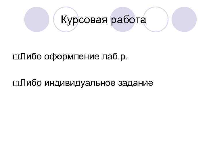 Курсовая работа ШЛибо оформление лаб. р. ШЛибо индивидуальное задание 
