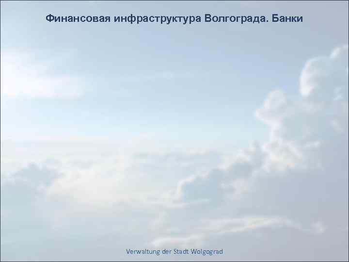 Финансовая инфраструктура Волгограда. Банки Verwaltung der Stadt Wolgograd 
