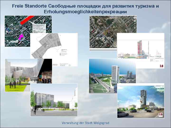 Freie Standorte Свободные площадки для развития туризма и Erholungsmoeglichkeitenрекреации Verwaltung der Stadt Wolgograd 