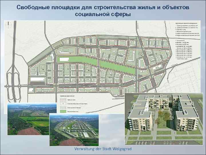 Свободные площадки для строительства жилья и объектов социальной сферы Verwaltung der Stadt Wolgograd 