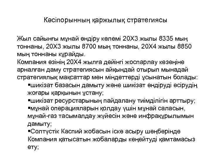 Кәсіпорынның қаржылық стратегиясы Жыл сайынғы мұнай өндіру көлемі 20 X 3 жылы 8335 мың