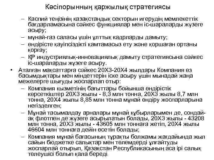 Кәсіпорынның қаржылық стратегиясы – Каспий теңізінің казақстандық секторын игерудің мемлекеттік бағдарламасына сәйкес функциялар мен