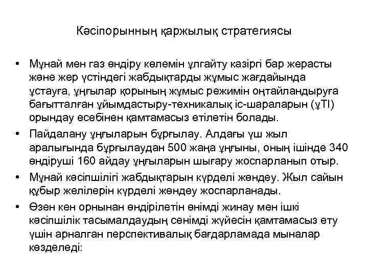 Кәсіпорынның қаржылық стратегиясы • Мұнай мен газ өндіру көлемін ұлгайту казіргі бар жерасты және