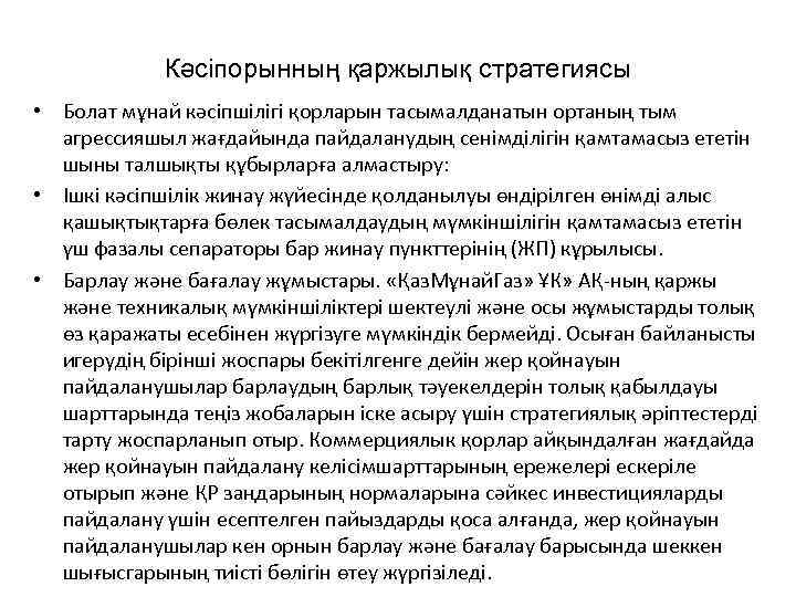 Кәсіпорынның қаржылық стратегиясы • Болат мұнай кәсіпшілігі қорларын тасымалданатын ортаның тым агрессияшыл жағдайында пайдаланудың