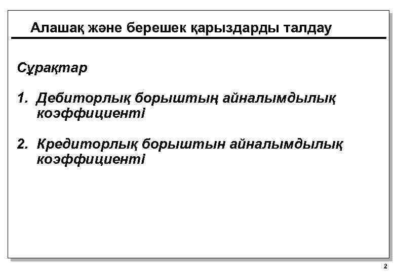 Алашақ және берешек қарыздарды талдау Сұрақтар 1. Дебиторлық борыштың айналымдылық коэффициенті 2. Кредиторлық борыштын