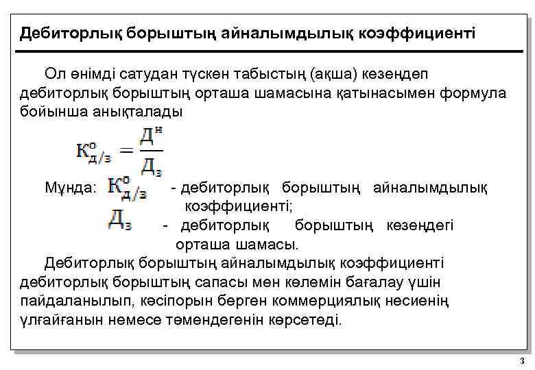 Дебиторлық борыштың айналымдылық коэффициенті Ол өнімді сатудан түскен табыстың (ақша) кезеңдеп дебиторлық борыштың орташа