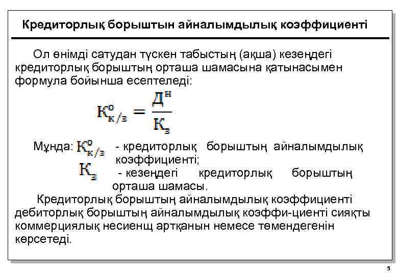 Кредиторлық борыштын айналымдылық коэффициенті Ол өнімді сатудан түскен табыстың (ақша) кезеңдегі кредиторлық борыштың орташа
