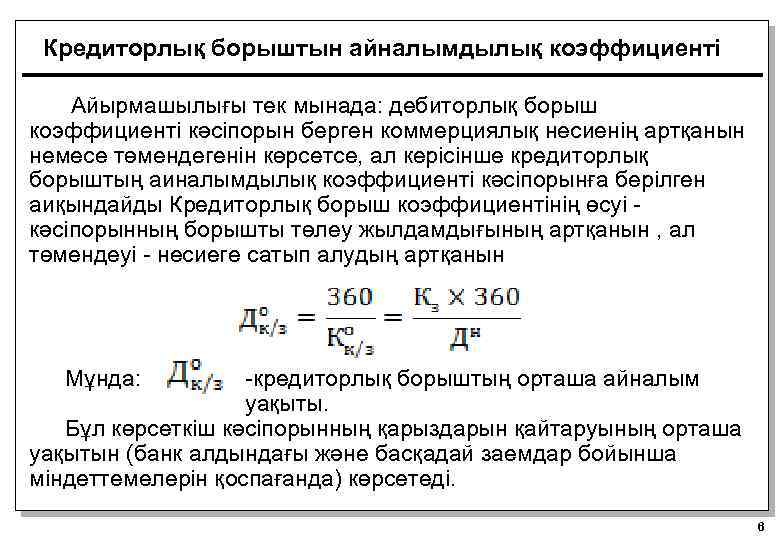 Кредиторлық борыштын айналымдылық коэффициенті Айырмашылығы тек мынада: дебиторлық борыш коэффициенті кәсіпорын берген коммерциялық несиенің