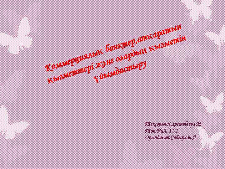 тын қара тін ер, ат ызме анкт ың қ ық б лард циял әне