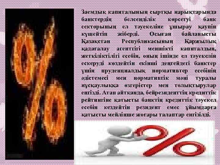 Заемдық капиталының сыртқы нарықтарында банктердің белсенділік көрсетуі банк секторының ел тәуекеліне ұшырау қаупін күшейтіп