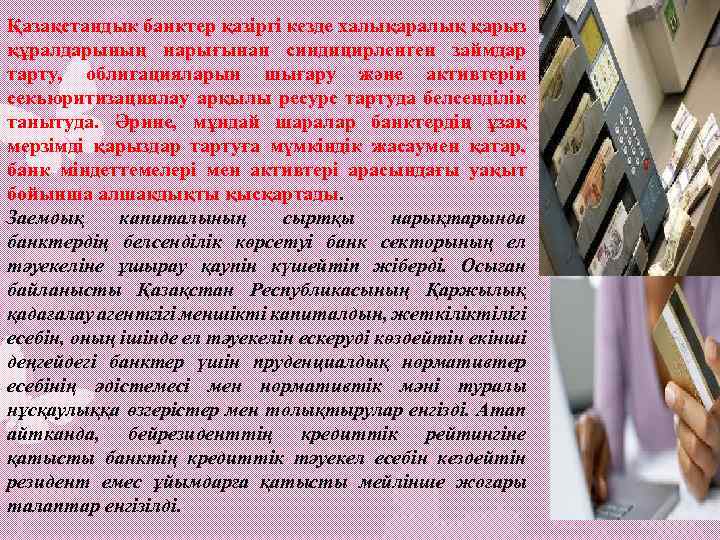 Қазақстандык банктер қазіргі кезде халықаралық қарыз құралдарының нарығынан синдицирленген займдар тарту, облигацияларын шығару және