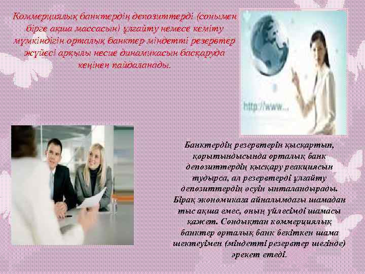 Коммерциялық банктердің депозиттерді (сонымен бірге ақша массасын) ұлғайту немесе кеміту мүмкіндігін орталық банктер міндетті