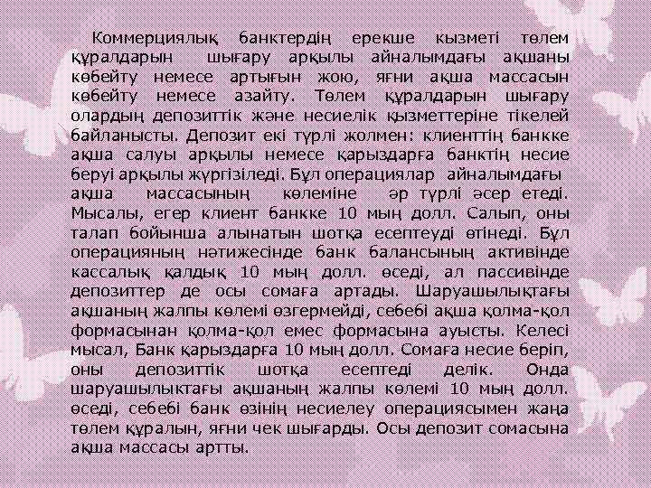 Коммерциялық банктердің ерекше кызметі төлем құралдарын шығару арқылы айналымдағы ақшаны көбейту немесе артығын жою,