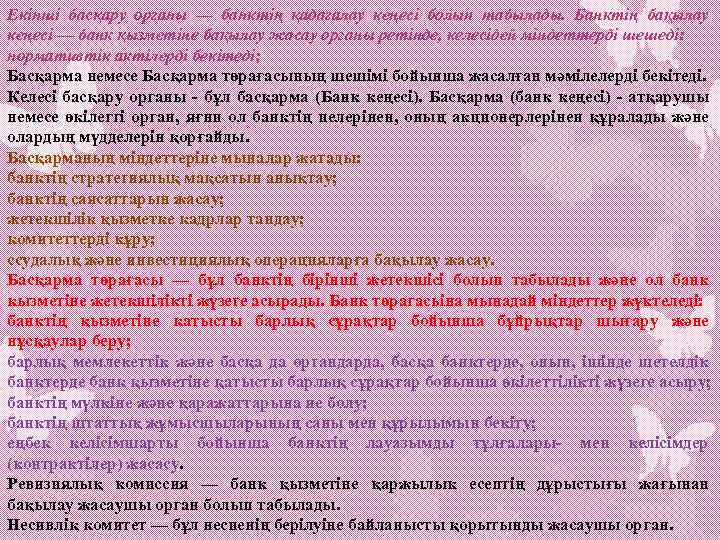 Екінші басқару органы — банктің қадагалау кеңесі болып табылады. Банктің бақылау кеңесі — банк