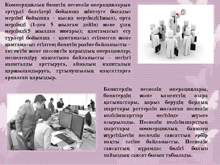 Коммерциялық банктің несиелік операцияларын әртүрлі белгілері бойынша жіктеуге болады: мерзімі бойынша – қысқа мерзімді(1
