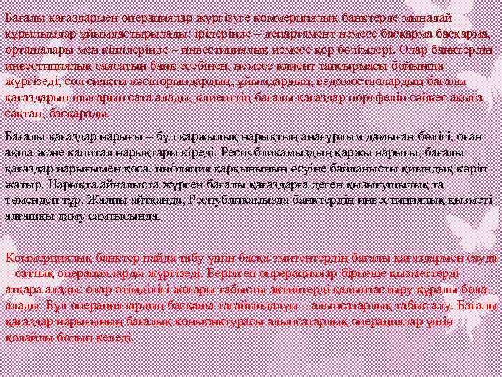 Бағалы қағаздармен операциялар жүргізуге коммерциялық банктерде мынадай құрылымдар ұйымдастырылады: ірілерінде – департамент немесе басқарма,