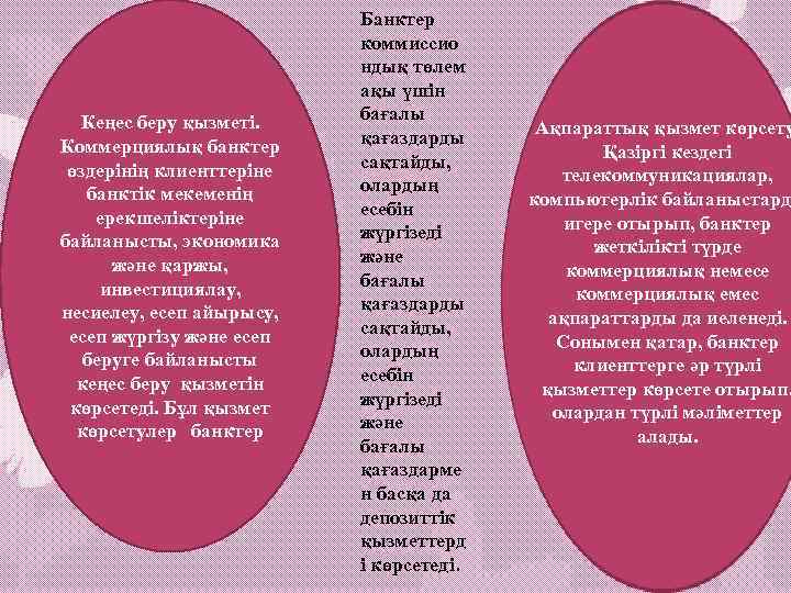 Кеңес беру қызметі. Коммерциялық банктер өздерінің клиенттеріне банктік мекеменің ерекшеліктеріне байланысты, экономика және қаржы,