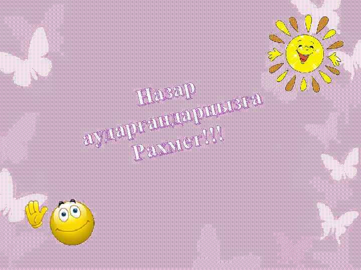 азар Н зға рңы нда арға ауд т!!! хме Ра 