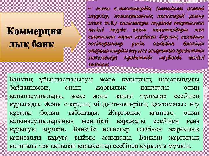 - Коммерция лық банк жеке клиенттердің (ағымдағы есепті жүргізу, коммерциялық несиелерді ұсыну және т.