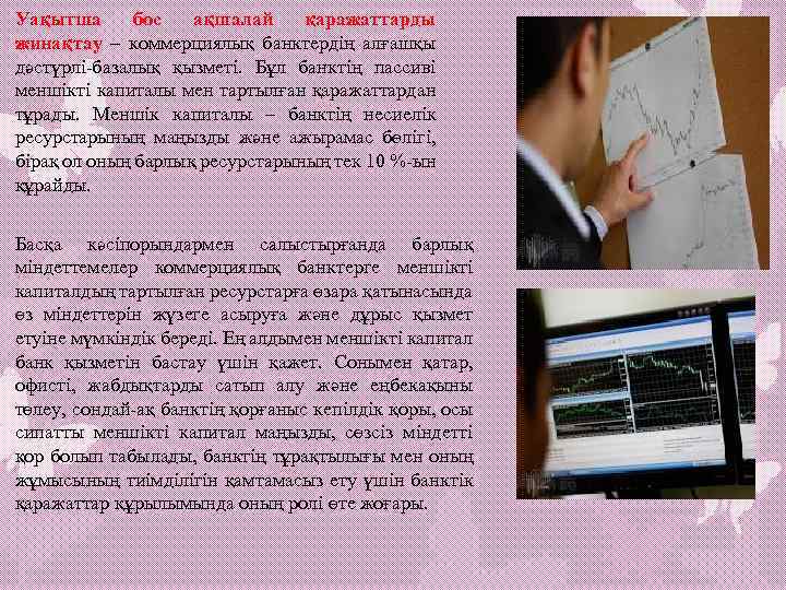 Уақытша бос ақшалай қаражаттарды жинақтау – коммерциялық банктердің алғашқы дәстүрлі-базалық қызметі. Бұл банктің пассиві