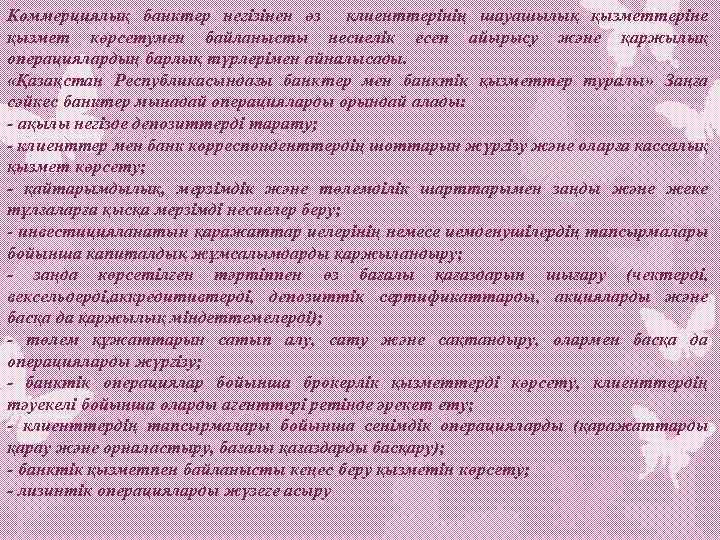 Коммерциялық банктер негізінен өз клиенттерінің шауашылық қызметтеріне қызмет көрсетумен байланысты несиелік есеп айырысу және