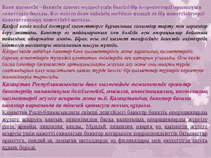 Банк қызметін – банктің клиент мүддесі үшін белгілі бір іс-әрекеттерді орындауын сипаттауға болады. Кез
