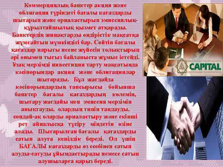 Коммерциялық банктер акция және облигация түріндегі бағалы кағаздарды шығарып және орналастырып эмиссиялыққұрылтайшылық қызмет атқарады.