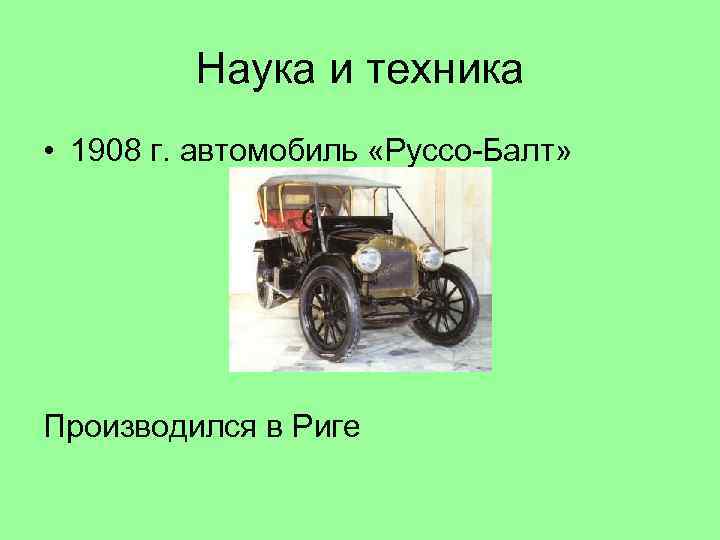 Наука и техника • 1908 г. автомобиль «Руссо-Балт» Производился в Риге 