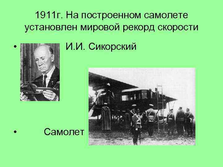  1911 г. На построенном самолете установлен мировой рекорд скорости • И. И. Сикорский