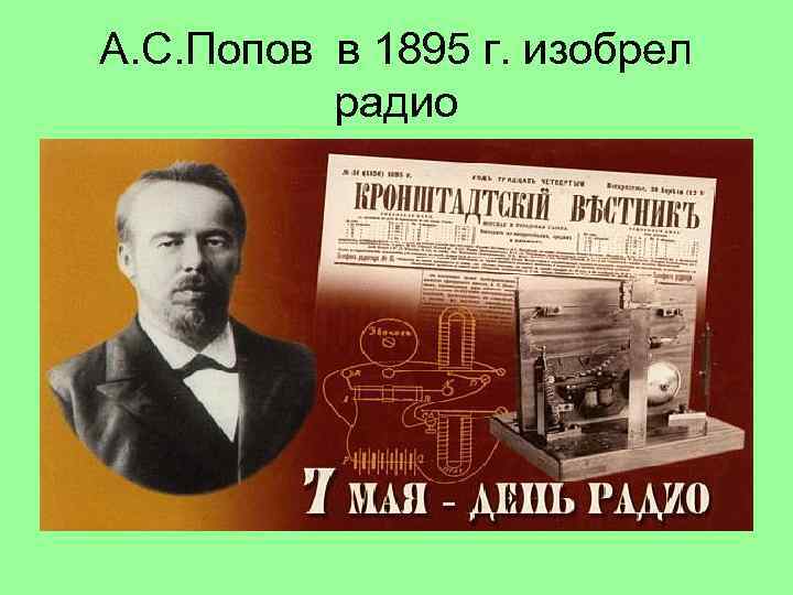 А. С. Попов в 1895 г. изобрел радио 