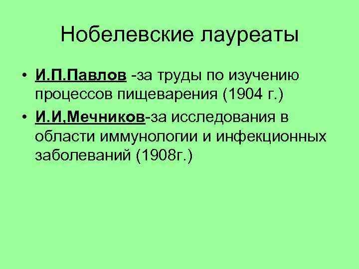 Нобелевские лауреаты • И. П. Павлов -за труды по изучению процессов пищеварения (1904 г.