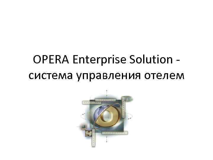 Opera solutions что это