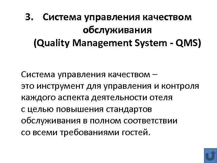 3. Система управления качеством обслуживания (Quality Management System - QMS) Система управления качеством –