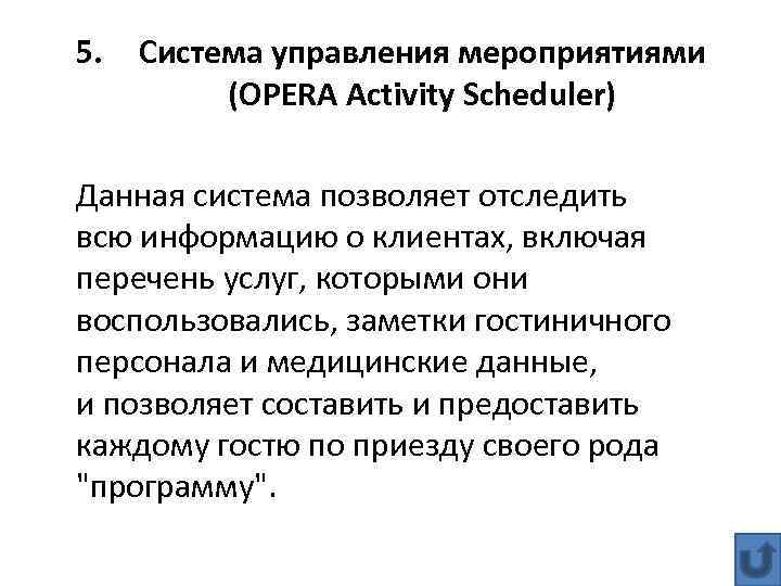 Управление мероприятиями. Система управления мероприятиями (Opera activity Scheduler). Система управления мероприятиями («Opera activity Scheduler» – OAS). Система управления мероприятиями отеля. Язык управления событиями.