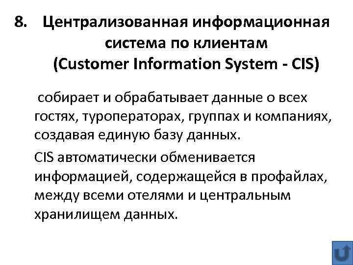 8. Централизованная информационная система по клиентам (Customer Information System - CIS) собирает и обрабатывает