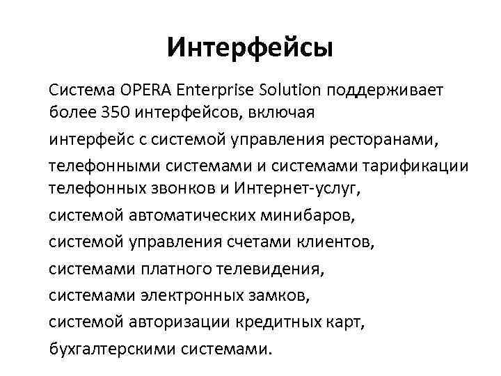 Интерфейсы Система OPERA Enterprise Solution поддерживает более 350 интерфейсов, включая интерфейс с системой управления